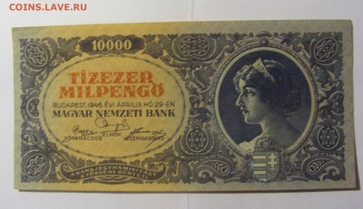 10 000 пенго 1946 Венгрия (123) 14.01.22 22:00 М - CIMG9995.JPG
