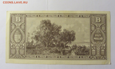 1 000 000 пенго 1946 Венгрия (№1) 14.01.22 22:00 М - CIMG10002.JPG