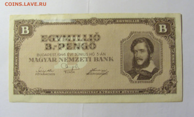 1 000 000 пенго 1946 Венгрия (№1) 14.01.22 22:00 М - CIMG9999.JPG