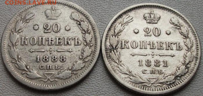 20 копеек 1881,1888 до 16.01.22 21ч.00мин мск - DSCF5924.JPG