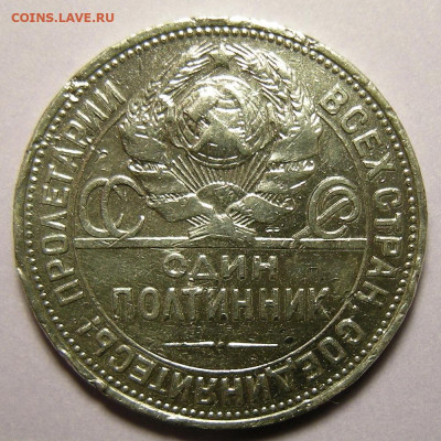 Полтинник 1924 ПЛ "гибрид" шт. 2А бюджетный - до 15.01.22. - DSCN9470.JPG