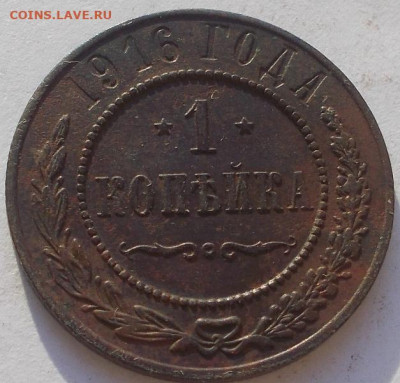 1 копейка 1916 до 16.01.22 21ч.00мин мск - DSCN7970.JPG