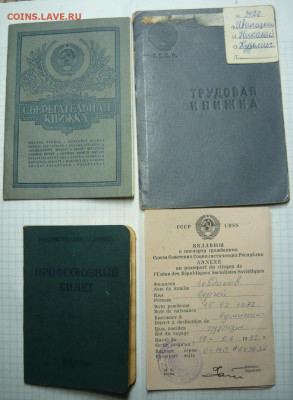 Документы СССР конца1950х-нач 90х.До 16.01. 22.00 мск - P1410006.JPG