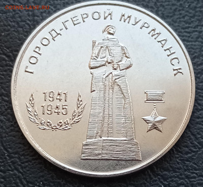 25 руб. Город-герой Мурманск ПМР до 16.01.2022 22:00 мск - мурманск