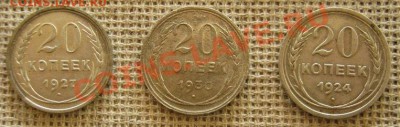 20 копеек 1924, 1927, 1930 до 09.11.11г в 22.30 - 1