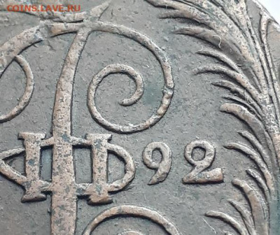 5 копеек 1792 КМ. Дата. - 1792 4