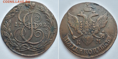 5 копеек 1792 КМ. Дата. - 1792 1