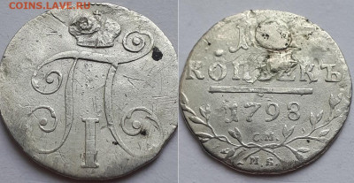 10 копеек 1798 СМ МБ, реставрация. На подлинность, оценку. - 1798 3