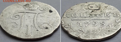 10 копеек 1798 СМ МБ, реставрация. На подлинность, оценку. - 1798 2