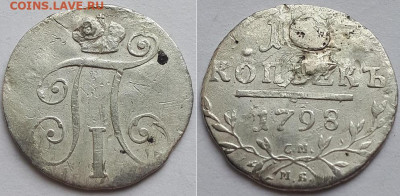 10 копеек 1798 СМ МБ, реставрация. На подлинность, оценку. - 1798 1