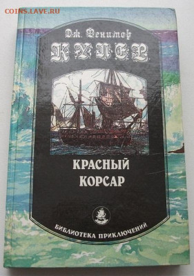 2 книги Купер,Сабатини,приключения до 10.01.22 21ч.00мин мск - DSCF6138.JPG