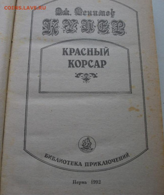 2 книги Купер,Сабатини,приключения до 10.01.22 21ч.00мин мск - DSCF6139.JPG