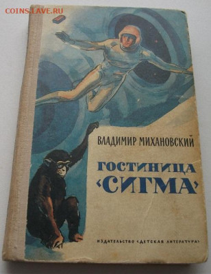 2 книги В.Михановский,К.Булычёв до 16.01.22 21ч.00мин мск - DSCF6144.JPG