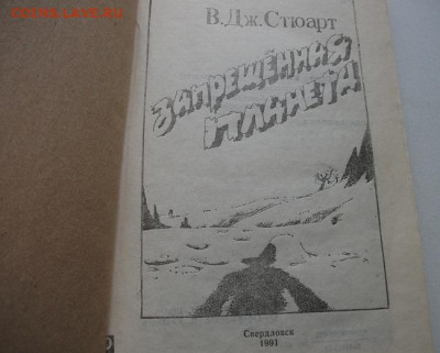 3 книги Стюарт,Вогт,Сборник фантастики до 16.01.22 21ч.00мин - DSCF6151.JPG