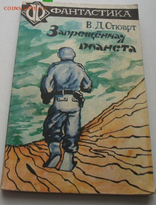 3 книги Стюарт,Вогт,Сборник фантастики до 16.01.22 21ч.00мин - DSCF6150.JPG
