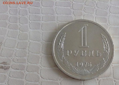 1 рбль - 1975 г. - IMG_8300.JPG