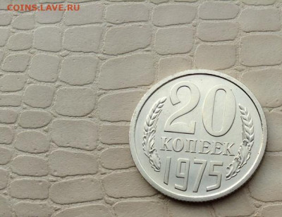20 коп. -  1975 г. - IMG_7906.JPG