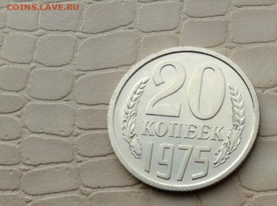 20 коп. -  1975 г. - IMG_7907.JPG
