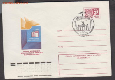 СССР 1977 ХМК с СГ книжная выставка до 17 01 - 327
