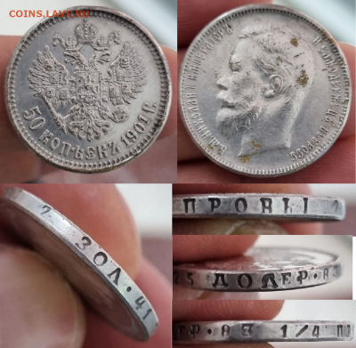 50 копеек 1901 на подлинность - 50 копеек 1901 с гуртом