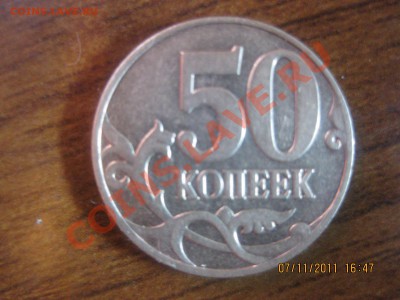 50 копеек 2007 года помогите определить разновидность! - IMG_1008.JPG