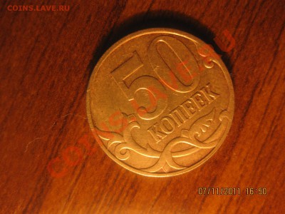 50 копеек 2007 года помогите определить разновидность! - IMG_1009.JPG