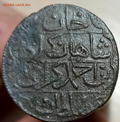 Крымское ханство, Шахин Гирей, 1 коп. 1191 (5)  до 13.01.22 - IMG_20211118_215411