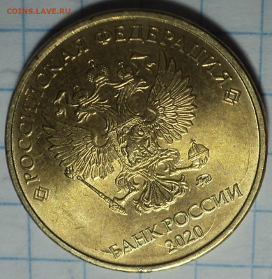 Полные расколы на 10 руб  2021 , 2020 ммд   до  15 01 - DSC02434.JPG