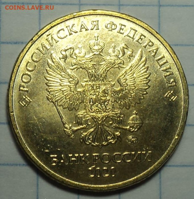 10 руб 2020 ммд шт А2   до 15 01 - DSC01619.JPG