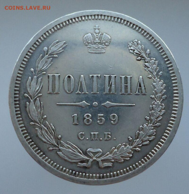 Полтина  1859 года  СПБ  ФБ  до 14.01.2022  до 22-00 МСК - 1