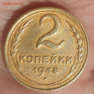 2 копейки 1948 г. - DSCN5788 (2).JPG