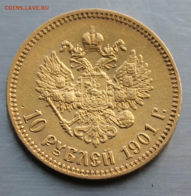 10 рублей 1901 год ФЗ - IMG_0970.JPG