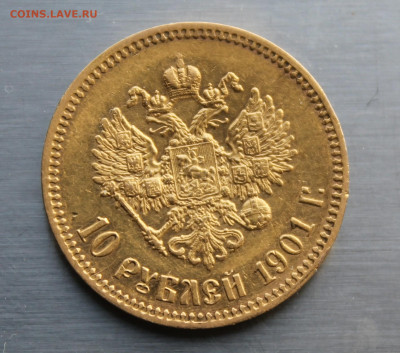 10 рублей 1901 год ФЗ - IMG_0967.JPG