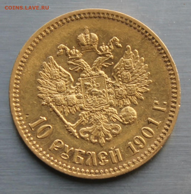 10 рублей 1901 год ФЗ - IMG_0965.JPG