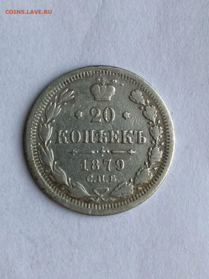20 копеек 1879г  до 15.01 2022  в 22.00мсв - QfZy0ZYkZ2w