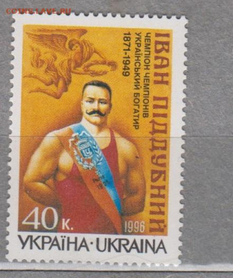 Украина 1996 И Поддубный 1м** до 17 01 - 718