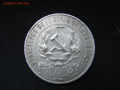 1 рубль 1922 год АГ - DSC00022.JPG