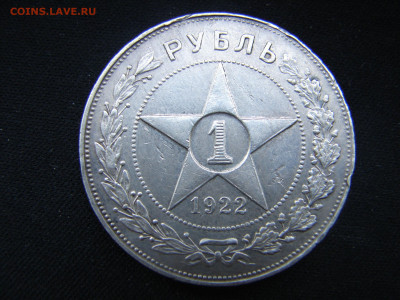 1 рубль 1922 год АГ - DSC00015.JPG