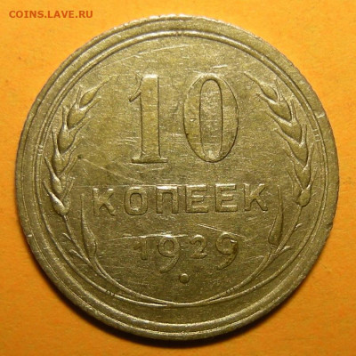 Редкая 10 копеек 1929, шт. 1.5 "чёткий полюс" - до 15.01.22. - DSCN7915.JPG