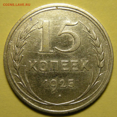 Нечастые 15 копеек 1925 шт. 1.12Б - до 15.01.22. 22:00 мск. - 1.12Б (р).JPG