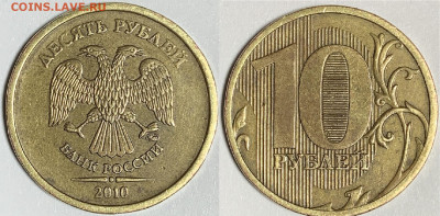 10 рублей 2010 года ммд - IMG_1706.JPG