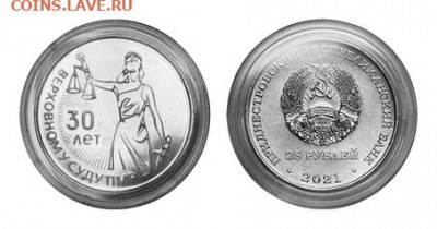 Приднестровье. - 3_25_rub_30_let_verhovnomu_sudu