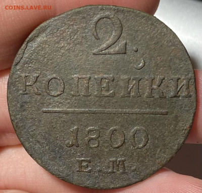 2 копейки 1800 ЕМ - IMG_0144