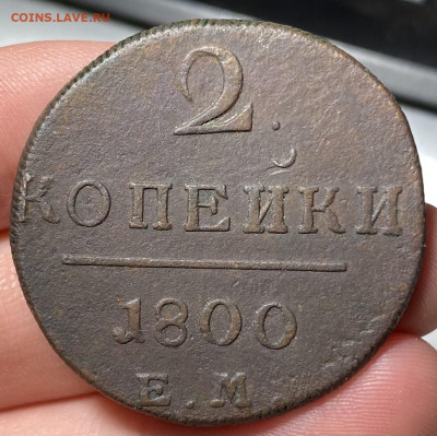 2 копейки 1800 ЕМ - IMG_0146