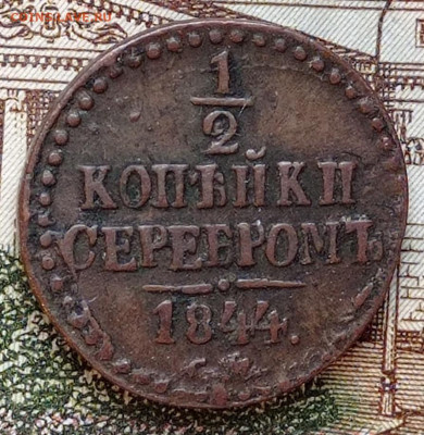 2 копейки 1844, до 17,01,22, в 22:00 по МСК - IMG_20220111_155807