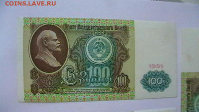 100 РУБЛЕЙ 1991 г. СССР . - 3 шт. С пачки. до 17,01 до 22-00 - IMGA0511.JPG
