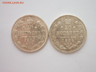 20 копеек 1877 СПБ НI, 1914 СПБ ВС, до 16.01.22г., 21.00 - P1180092.JPG