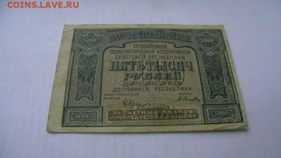 5000 рублей 1921 года РСФСР до 17,01,22 по МСК 22-00 - IMGA0715.JPG