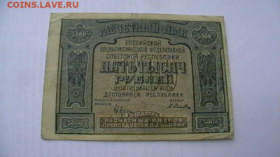 5000 рублей 1921 года РСФСР до 17,01,22 по МСК 22-00 - IMGA0714.JPG