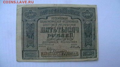 5000 рублей 1921 года РСФСР до 17,01,22 по МСК 22-00 - IMGA0713.JPG